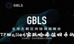 如何通过TPWallet实现哈希值回币的流程详解
