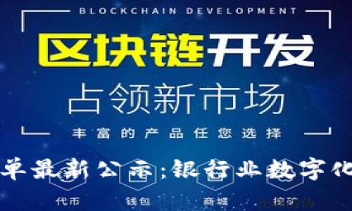 区块链银行名单最新公示:银行业数字化转型的新时代