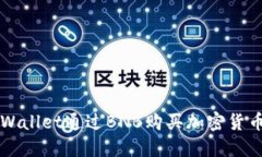 如何使用TPWallet通过BNB购买加密货币的完整指南