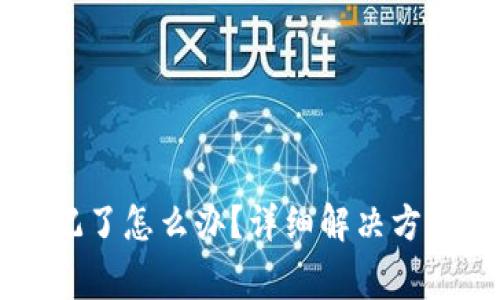 TPWallet私钥忘记了怎么办?详细解决方案及安全注意事项