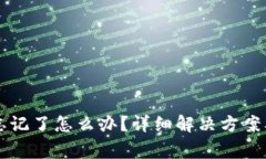 TPWallet私钥忘记了怎么办？详细解决方案及安全注