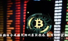 区块链合成赚钱游戏最新指南：如何从中获利？
