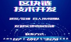 区块链与比特币：了解其革命性特点及应用前景