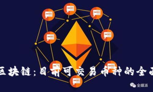 揭秘区块链:目前可交易币种的全面解析