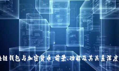 区块链钱包与加密货币:前景、功能及其关系深度解析