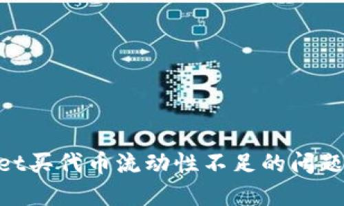 解决TPWallet买代币流动性不足的问题：策略与方法