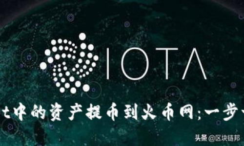 如何将TPWallet中的资产提币到火币网：一步一步的操作指南