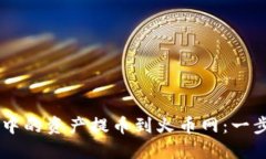 如何将TPWallet中的资产提币到火币网：一步一步的