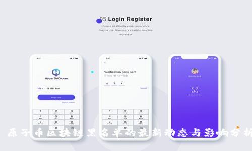 原子币区块链黑名单的最新动态与影响分析