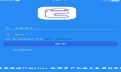 马秀花波场TPWallet：数字资产的安全和便利新选择