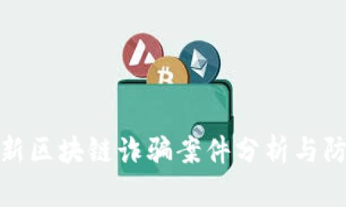 山东最新区块链诈骗案件分析与防范措施