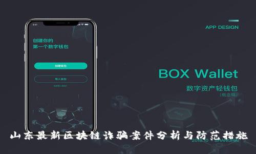 山东最新区块链诈骗案件分析与防范措施