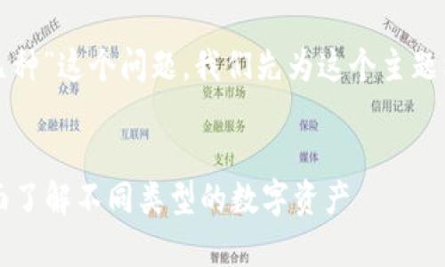 为了回答“tpwallet跨链币有几种”这个问题,我们先为这个主题构建一个友好的和相关关键词。
TPWallet跨链币种类解析:全面了解不同类型的数字资产