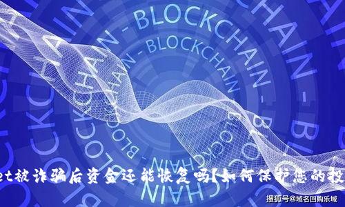 TPWallet被诈骗后资金还能恢复吗?如何保护您的投资安全?