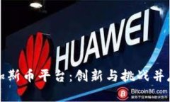 中美区块链加斯币平台：创新与挑战并存的市场
