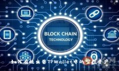 如何有效出售TPWallet中的空投资产