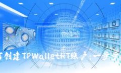 如何创建TPWalletHT账户：一步步指南