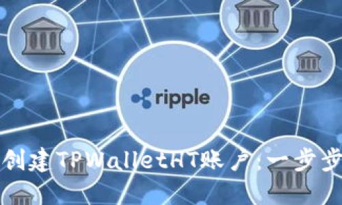 如何创建TPWalletHT账户:一步步指南
