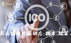 2023年最新区块链中国动态：技术、政策与未来趋