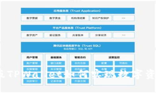 : 电脑版TPWallet如何实现数字资产兑换?