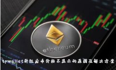 tpwallet升级后币价格不显示的原因及解决方案