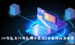 IM钱包与TP钱包哪个更优？全面对比与分析