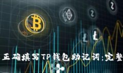 怎样正确填写TP钱包助记词：完整指南