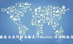 : 如何将抹茶交易所的币提至TPWallet：详细指南与