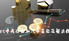 如何在TPWallet中成功添加代币名称及解决搜索不到