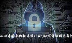 如何将SHIB币安全地提币到TPWallet？详细指南与注