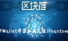 如何在TPWallet中添加幽灵链（Phantom Chain）