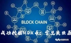 TPWallet如何成功挖掘MDX币: 常见失败原因及解决方
