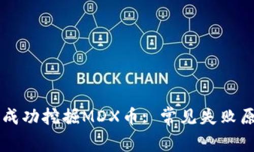 TPWallet如何成功挖掘MDX币: 常见失败原因及解决方案