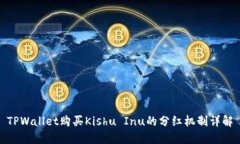 TPWallet购买Kishu Inu的分红机制详解