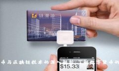 比特币与区块链技术的深入解析：了解数字货币