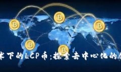区块链技术下的LCP币：探索去中心化的创新与未