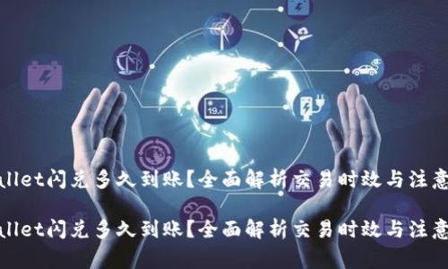 tpwallet闪兑多久到账?全面解析交易时效与注意事项
tpwallet闪兑多久到账?全面解析交易时效与注意事项