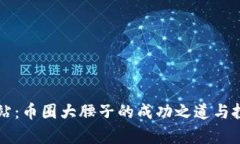 区块链情报站：币圈大腰子的成功之道与投资风
