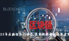 2023年区块链热门动态：最新视频解析与深度分析