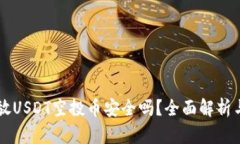 TPWallet放USDT空投币安全吗？全面解析与风险防范