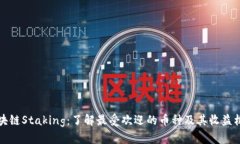 区块链Staking：了解最受欢迎的币种及其收益机制