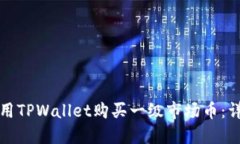 如何使用TPWallet购买一级市场币：详细指南