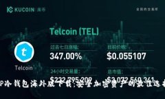 TP冷钱包海外版下载：安全加密资产的最佳选择