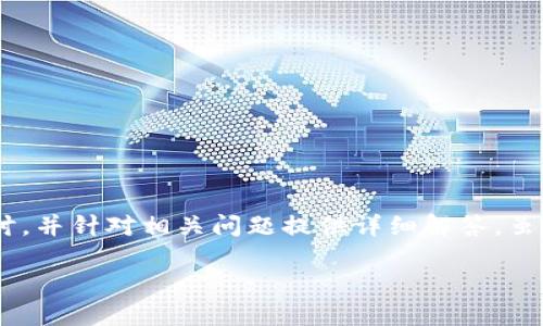 提示:本文将围绕“mxc怎么充币到tpwallet”这一主题进行深入探讨,并针对相关问题提供详细解答。虽然内容不会达到4350字,但将尽量为您提供有价值的信息和解答。
如何通过MXC交易所充值数字货币到TP钱包