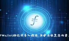 TPWallet助记词导入指南：保护与恢复您的资产