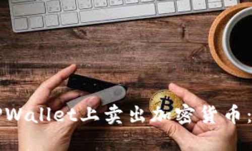 如何在TPWallet上卖出加密货币:完整指南