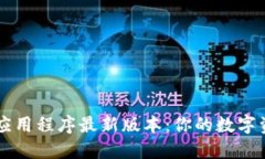 下载TPWallet应用程序最新版本：你的数字资产管理