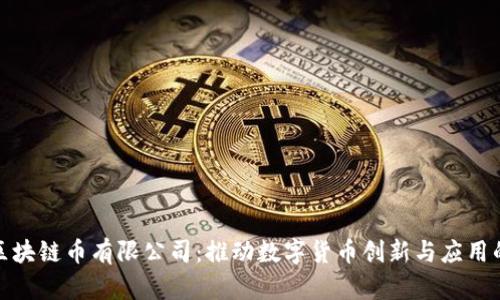 深圳区块链币有限公司:推动数字货币创新与应用的先锋