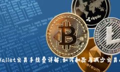 TPWallet交易手续费详解：如何扣除与减少交易成本