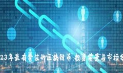 2023年最有价值的区块链币：投资前景与市场分析